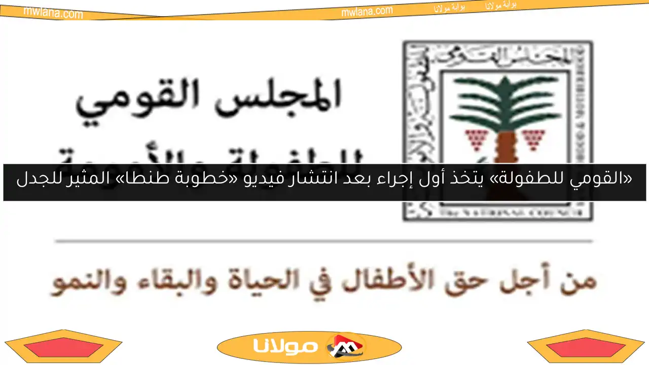 «القومي للطفولة» يتخذ أول إجراء بعد انتشار فيديو «خطوبة طنطا» المثير للجدل