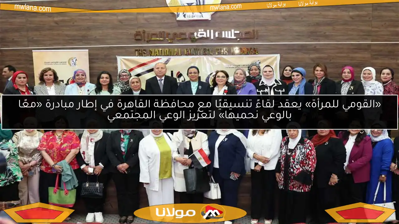 «القومي للمرأة» يعقد لقاءً تنسيقيًا مع محافظة القاهرة في إطار مبادرة «معًا بالوعي نحميها» لتعزيز الوعي المجتمعي