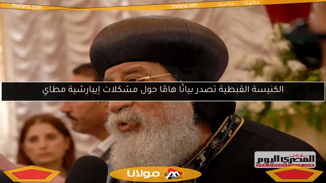 الكنيسة القبطية تصدر بيانًا هامًا حول مشكلات إيبارشية مطاي