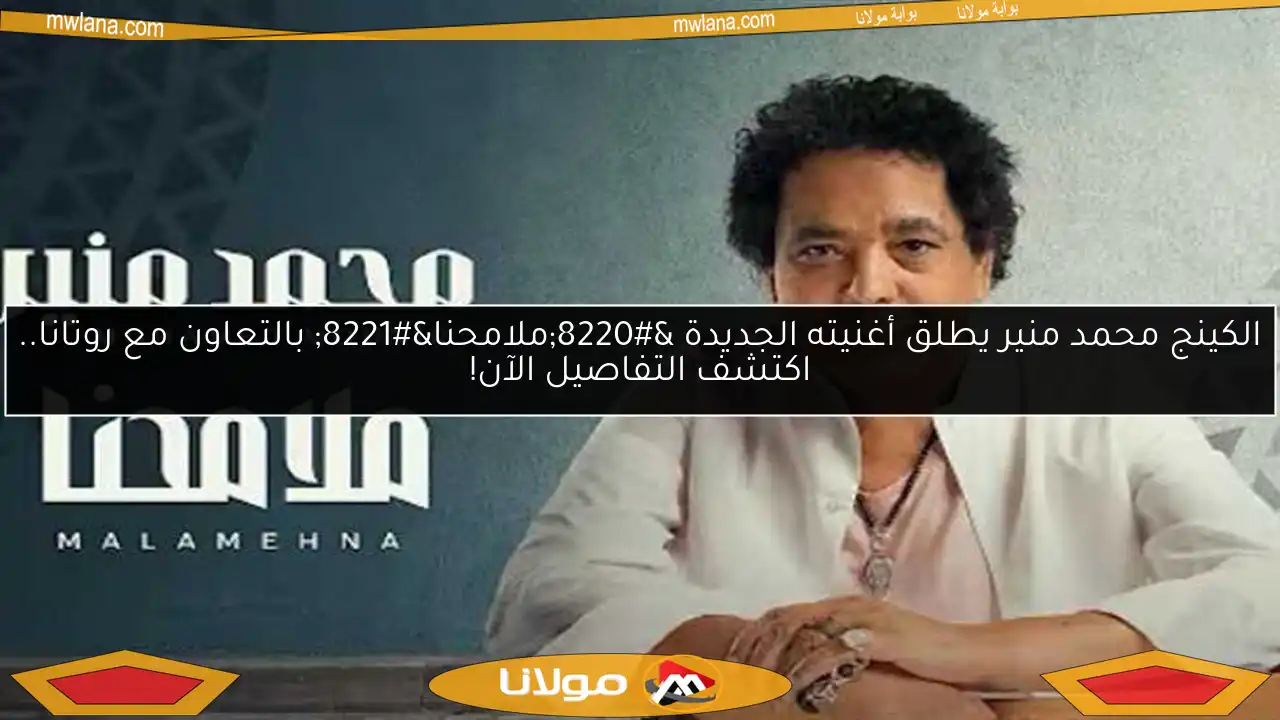 الكينج محمد منير يطلق أغنيته الجديدة “ملامحنا” بالتعاون مع روتانا.. اكتشف التفاصيل الآن!