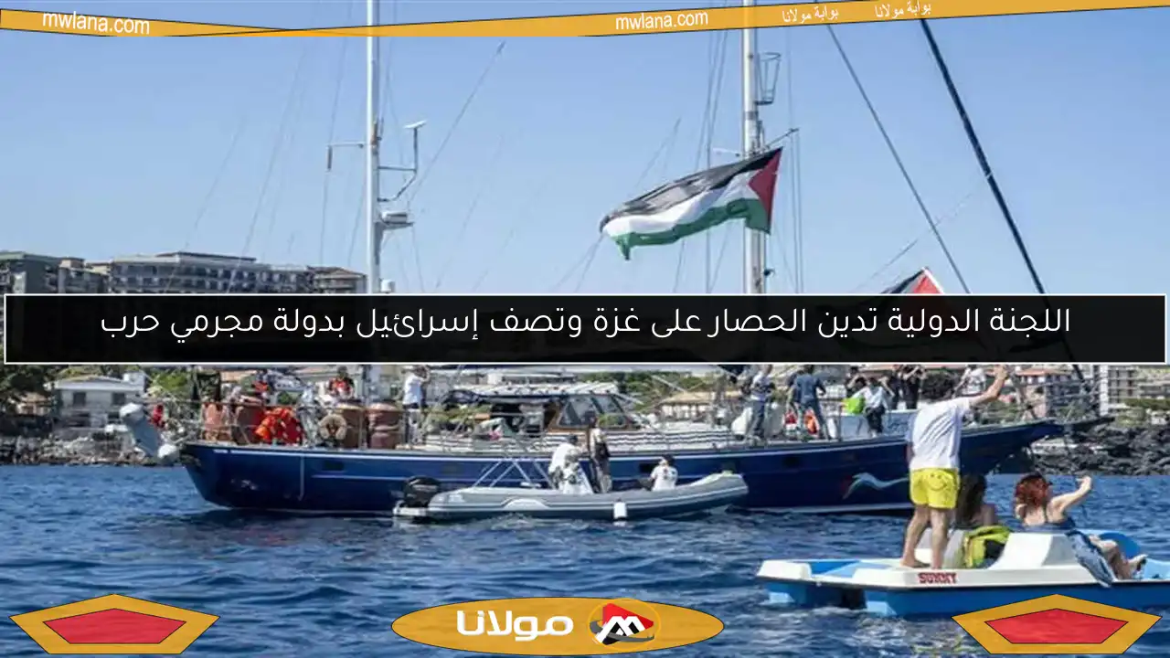 اللجنة الدولية تدين الحصار على غزة وتصف إسرائيل بدولة مجرمي حرب