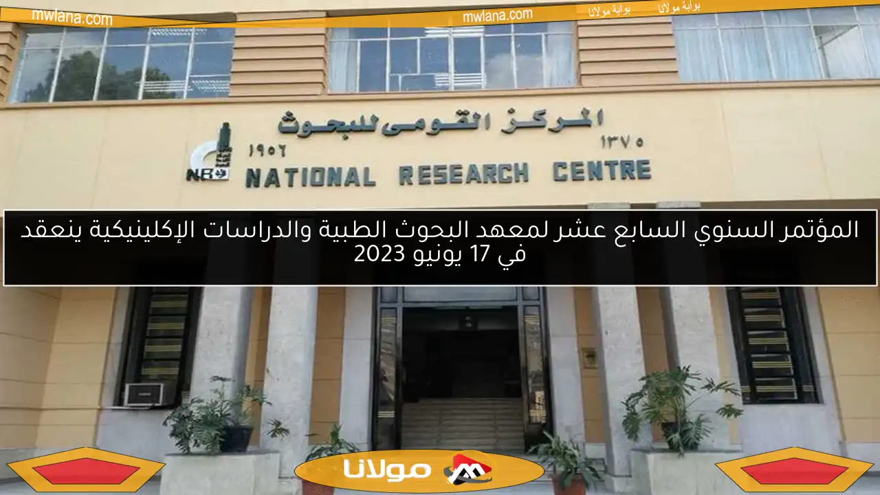 المؤتمر السنوي السابع عشر لمعهد البحوث الطبية والدراسات الإكلينيكية ينعقد في 17 يونيو 2023