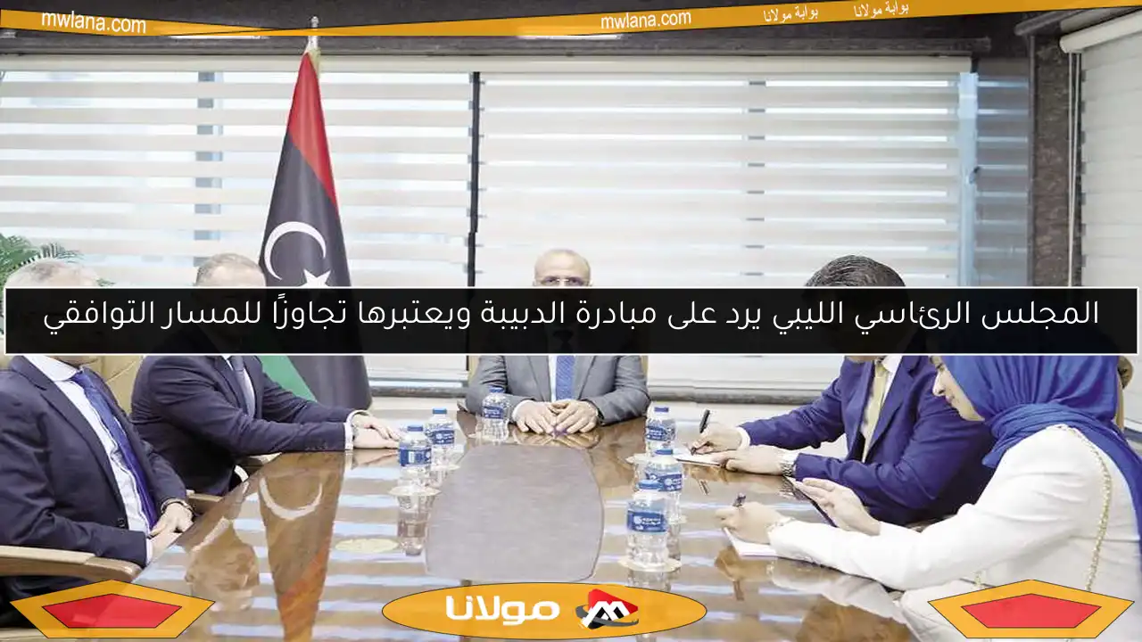 المجلس الرئاسي الليبي يرد على مبادرة الدبيبة ويعتبرها تجاوزًا للمسار التوافقي