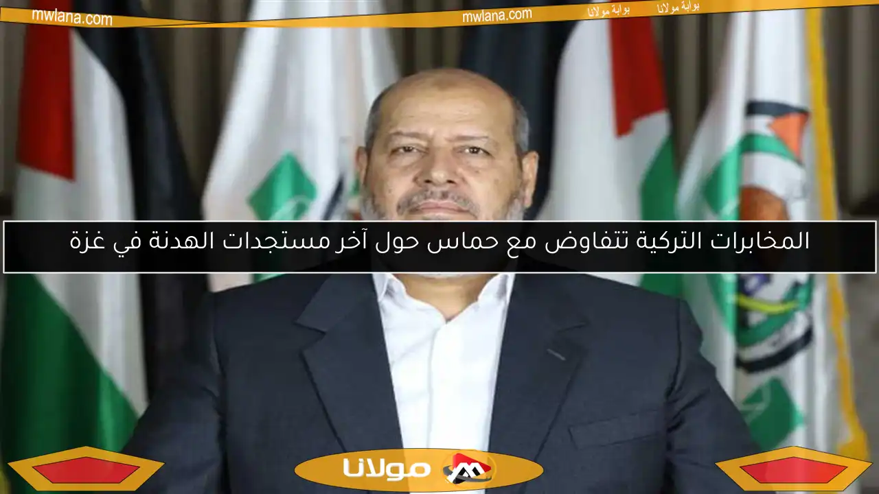 المخابرات التركية تتفاوض مع حماس حول آخر مستجدات الهدنة في غزة