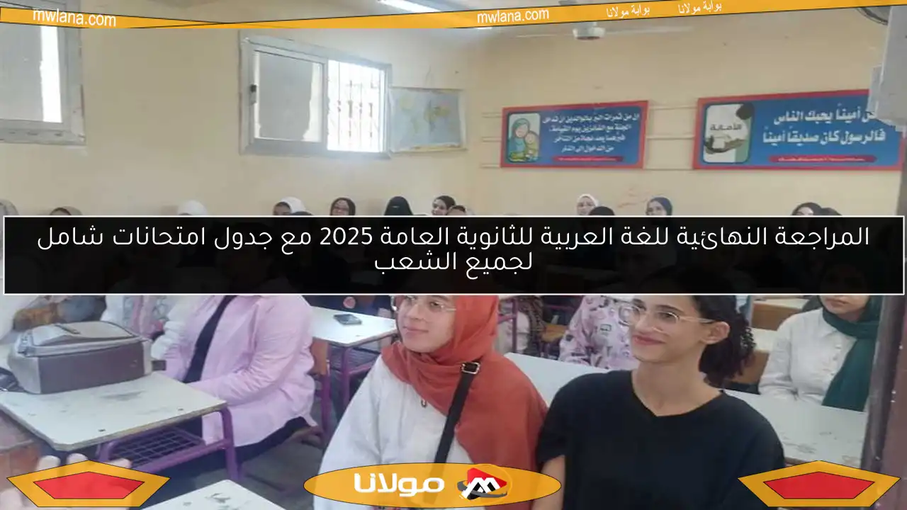 المراجعة النهائية للغة العربية للثانوية العامة 2025 مع جدول امتحانات شامل لجميع الشعب