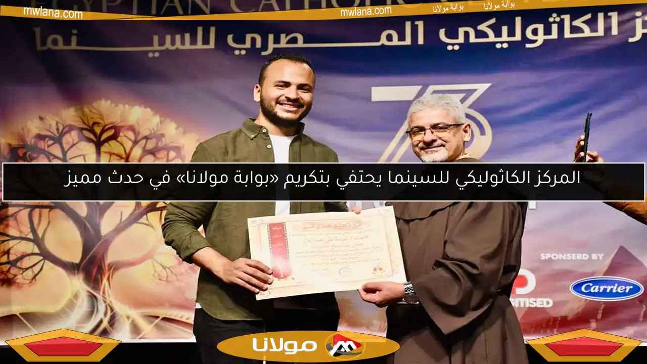 المركز الكاثوليكي للسينما يحتفي بتكريم «بوابة مولانا» في حدث مميز