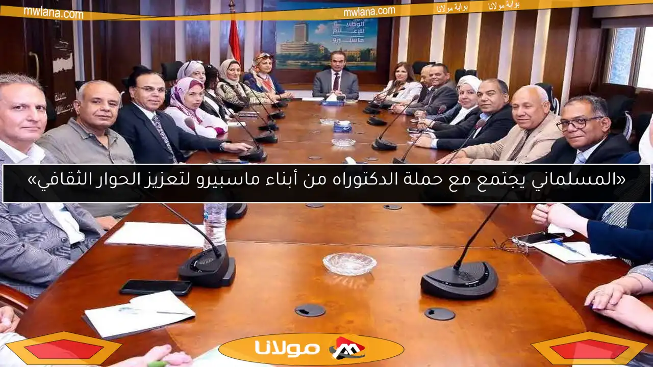 «المسلماني يجتمع مع حملة الدكتوراه من أبناء ماسبيرو لتعزيز الحوار الثقافي»