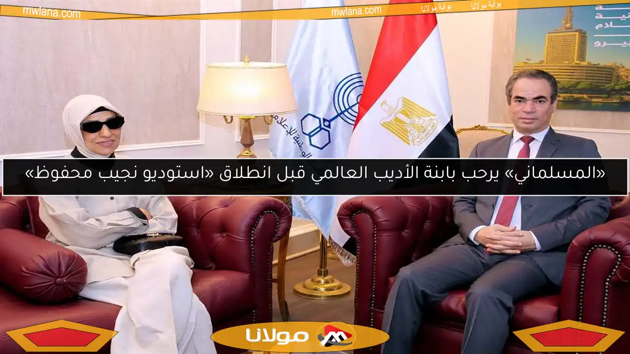 «المسلماني» يرحب بابنة الأديب العالمي قبل انطلاق «استوديو نجيب محفوظ»