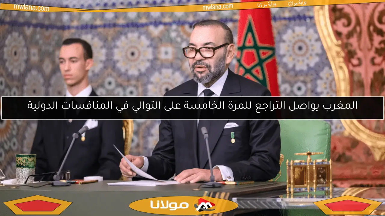 المغرب يواصل التراجع للمرة الخامسة على التوالي في المنافسات الدولية