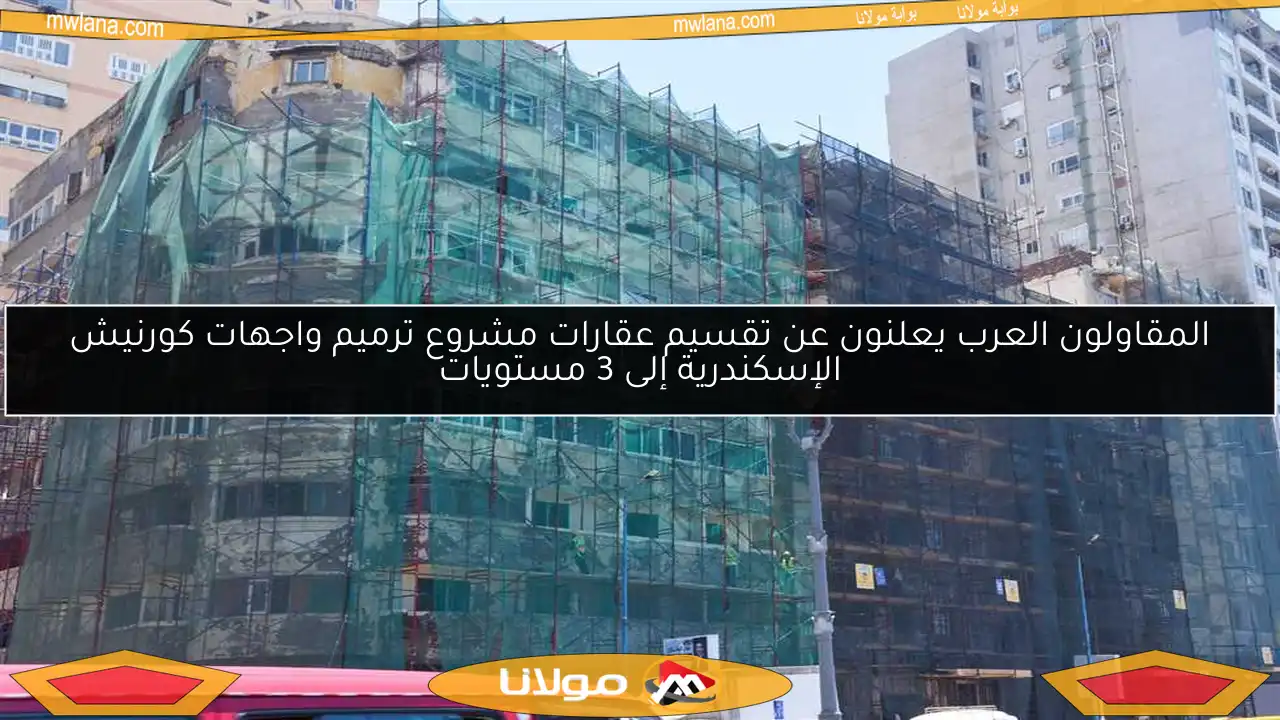 المقاولون العرب يعلنون عن تقسيم عقارات مشروع ترميم واجهات كورنيش الإسكندرية إلى 3 مستويات