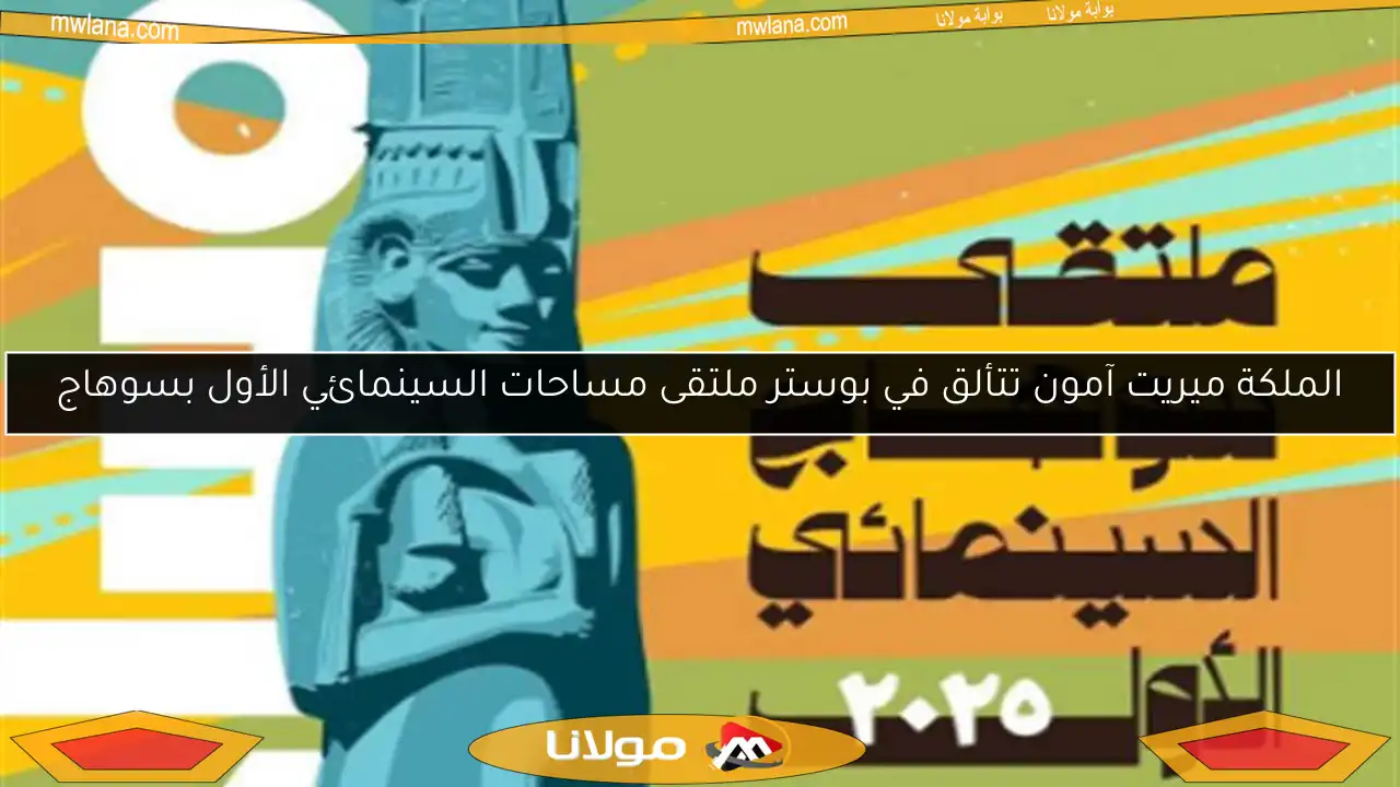 الملكة ميريت آمون تتألق في بوستر ملتقى مساحات السينمائي الأول بسوهاج