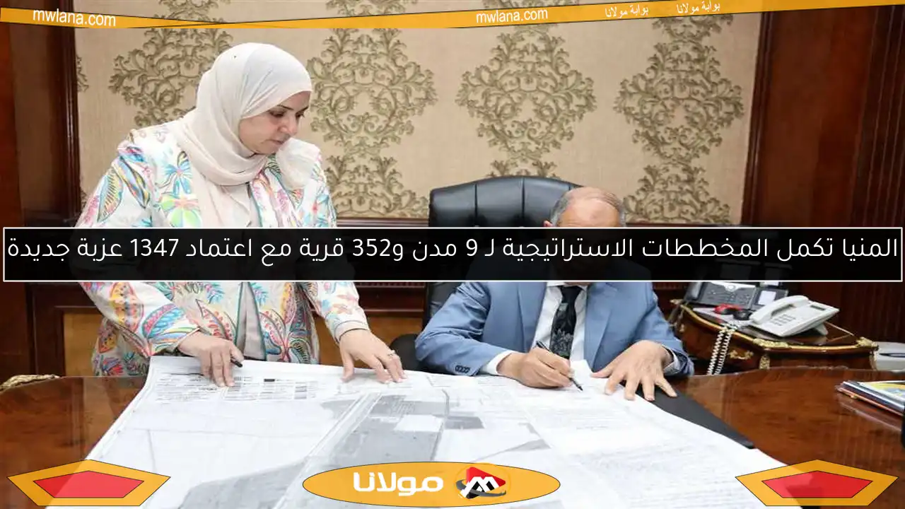 المنيا تكمل المخططات الاستراتيجية لـ 9 مدن و352 قرية مع اعتماد 1347 عزبة جديدة
