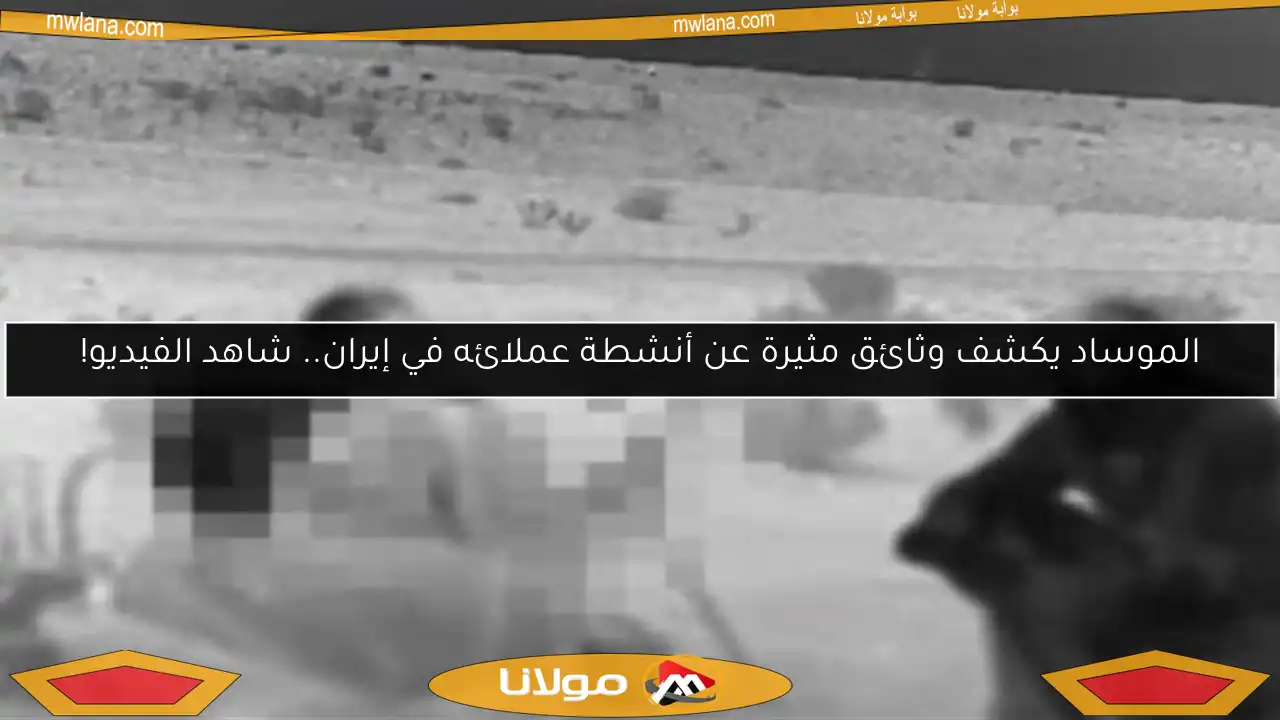 الموساد يكشف وثائق مثيرة عن أنشطة عملائه في إيران.. شاهد الفيديو!
