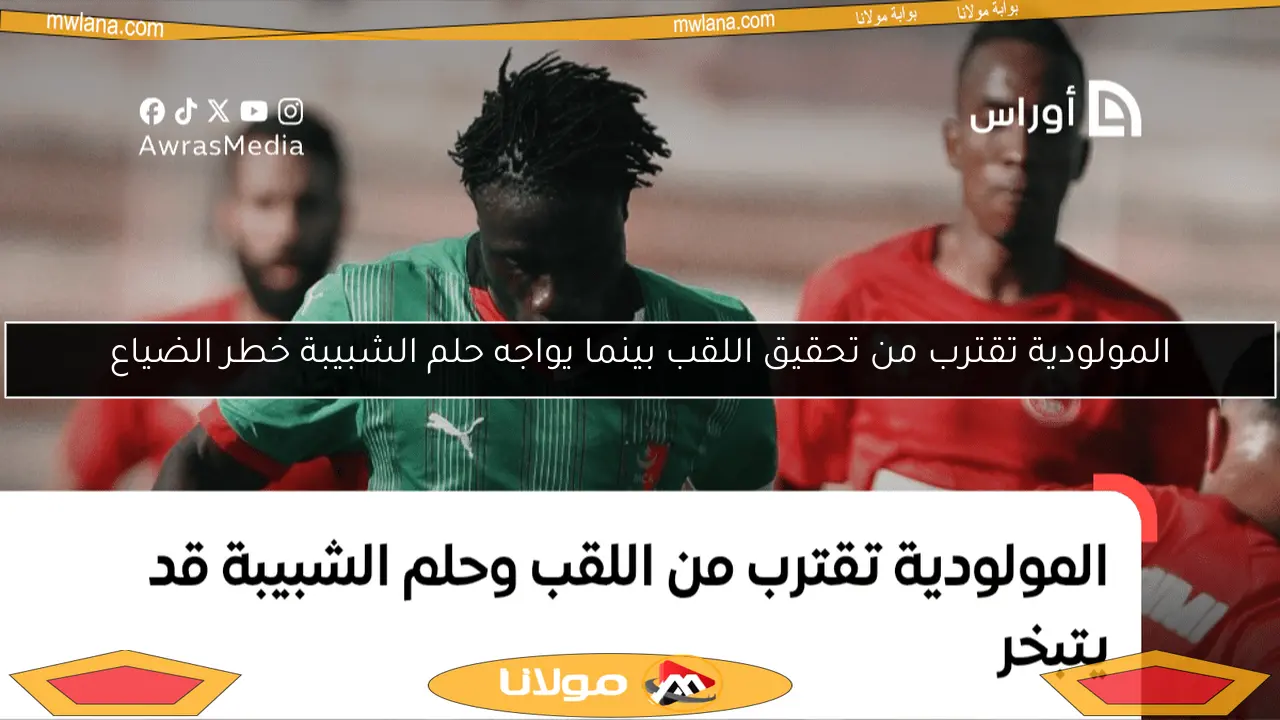 المولودية تقترب من تحقيق اللقب بينما يواجه حلم الشبيبة خطر الضياع