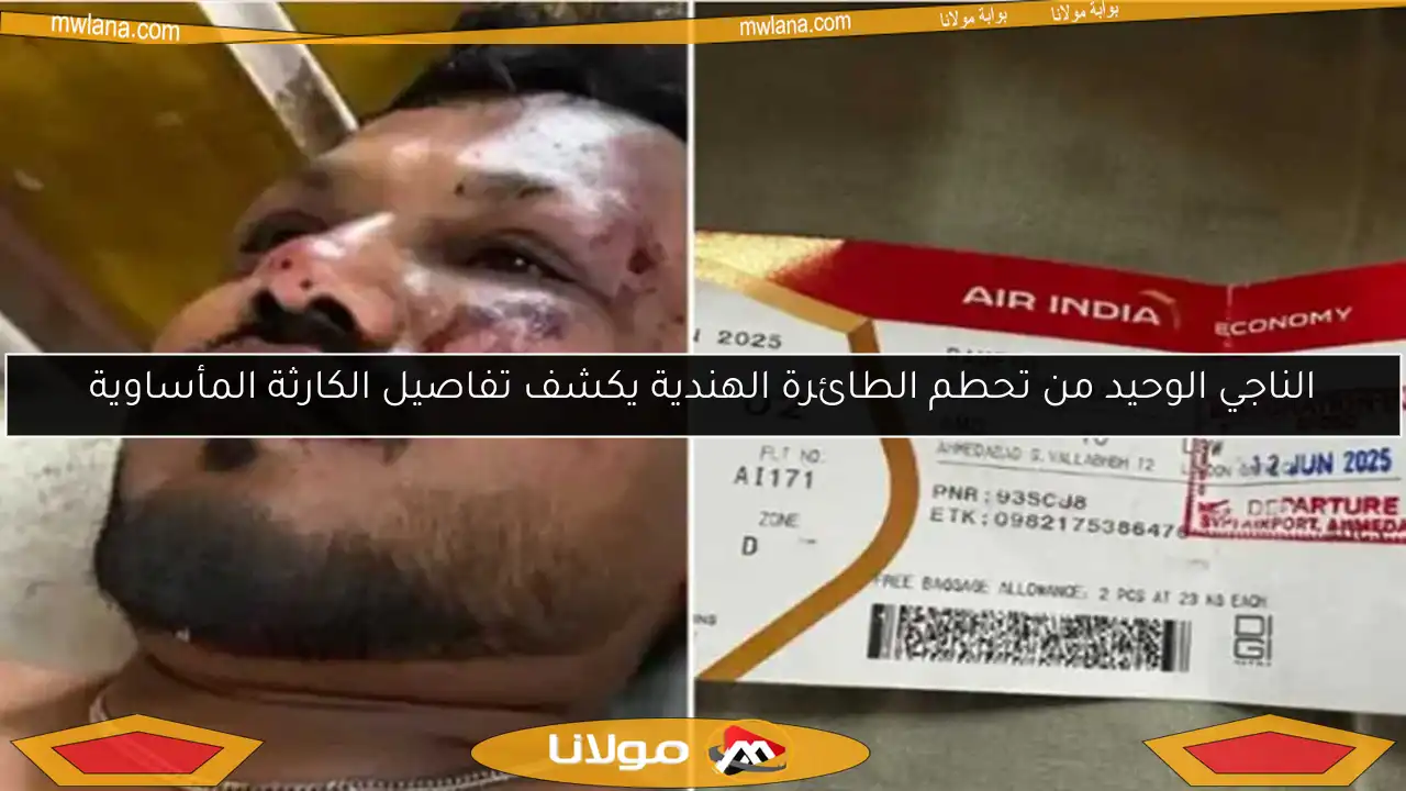 الناجي الوحيد من تحطم الطائرة الهندية يكشف تفاصيل الكارثة المأساوية