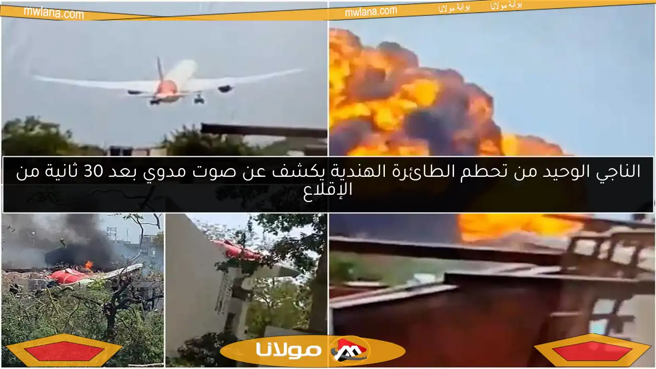 الناجي الوحيد من تحطم الطائرة الهندية يكشف عن صوت مدوي بعد 30 ثانية من الإقلاع