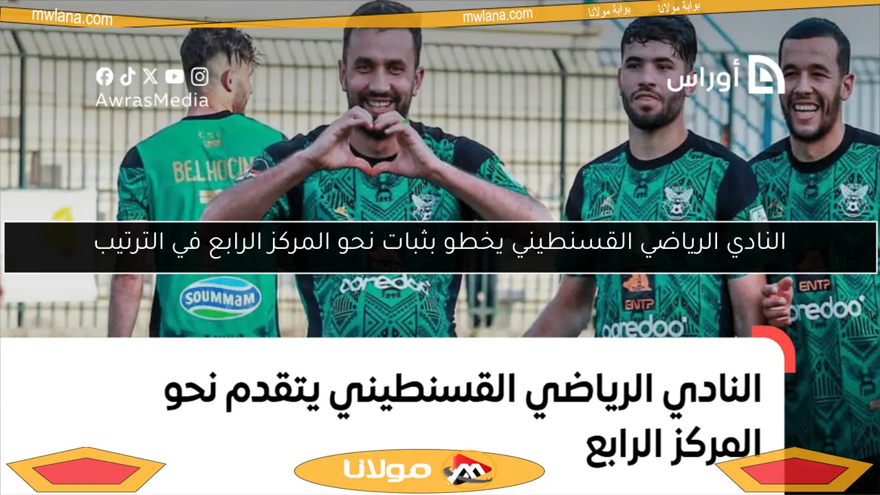 النادي الرياضي القسنطيني يخطو بثبات نحو المركز الرابع في الترتيب