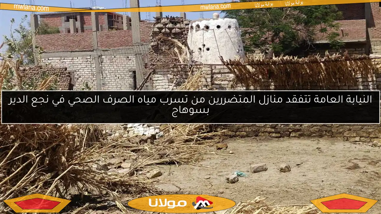 النيابة العامة تتفقد منازل المتضررين من تسرب مياه الصرف الصحي في نجع الدير بسوهاج