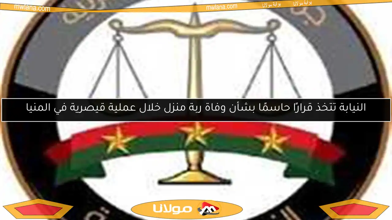 النيابة تتخذ قرارًا حاسمًا بشأن وفاة ربة منزل خلال عملية قيصرية في المنيا