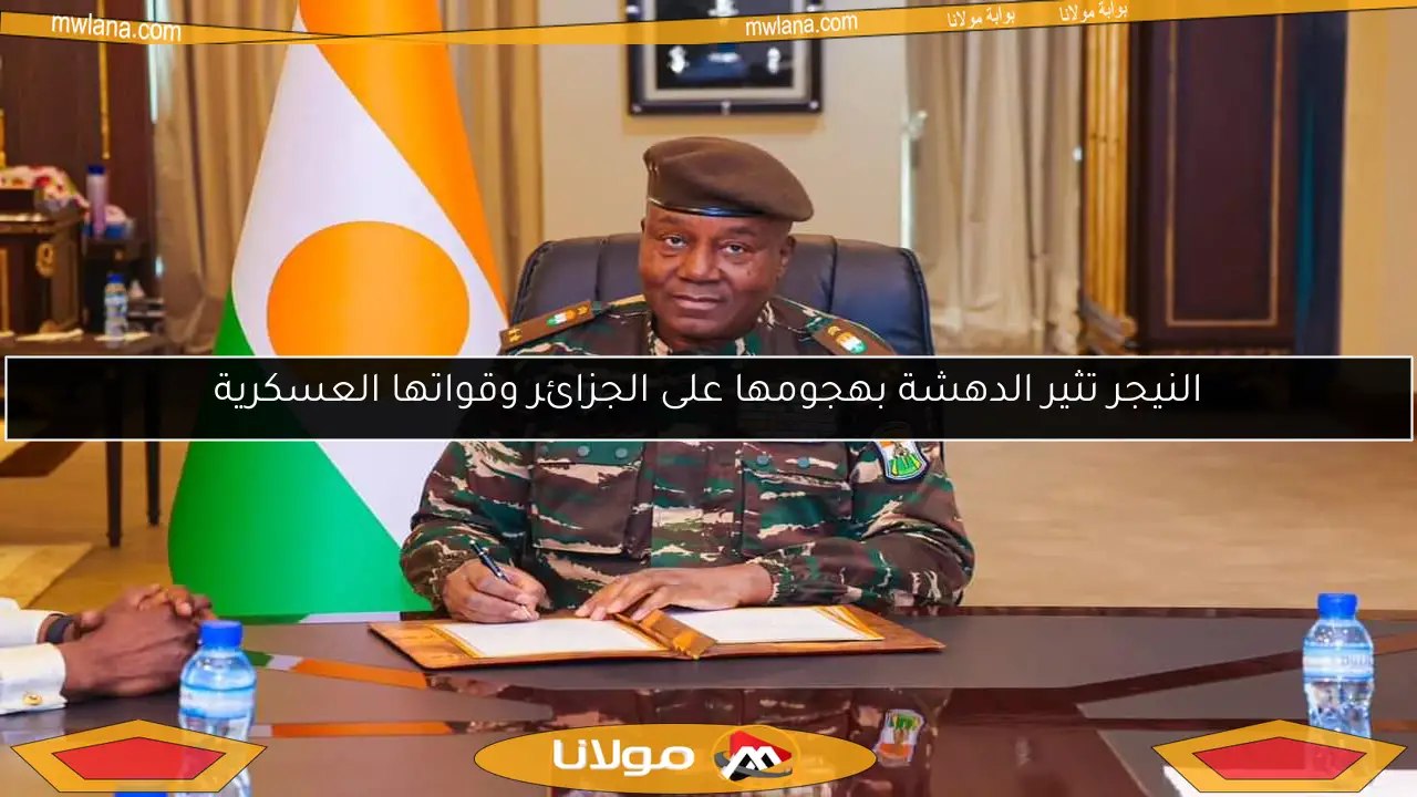 النيجر تثير الدهشة بهجومها على الجزائر وقواتها العسكرية