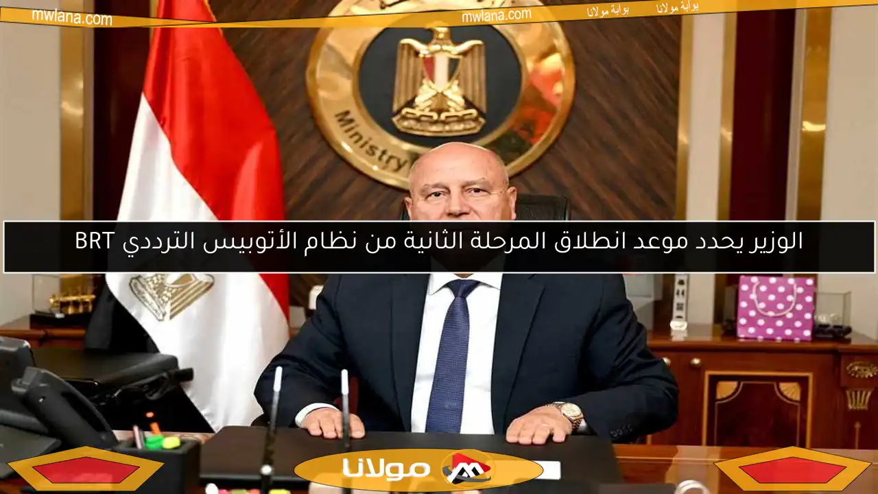 الوزير يحدد موعد انطلاق المرحلة الثانية من نظام الأتوبيس الترددي BRT