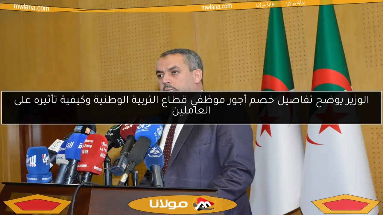 الوزير يوضح تفاصيل خصم أجور موظفي قطاع التربية الوطنية وكيفية تأثيره على العاملين