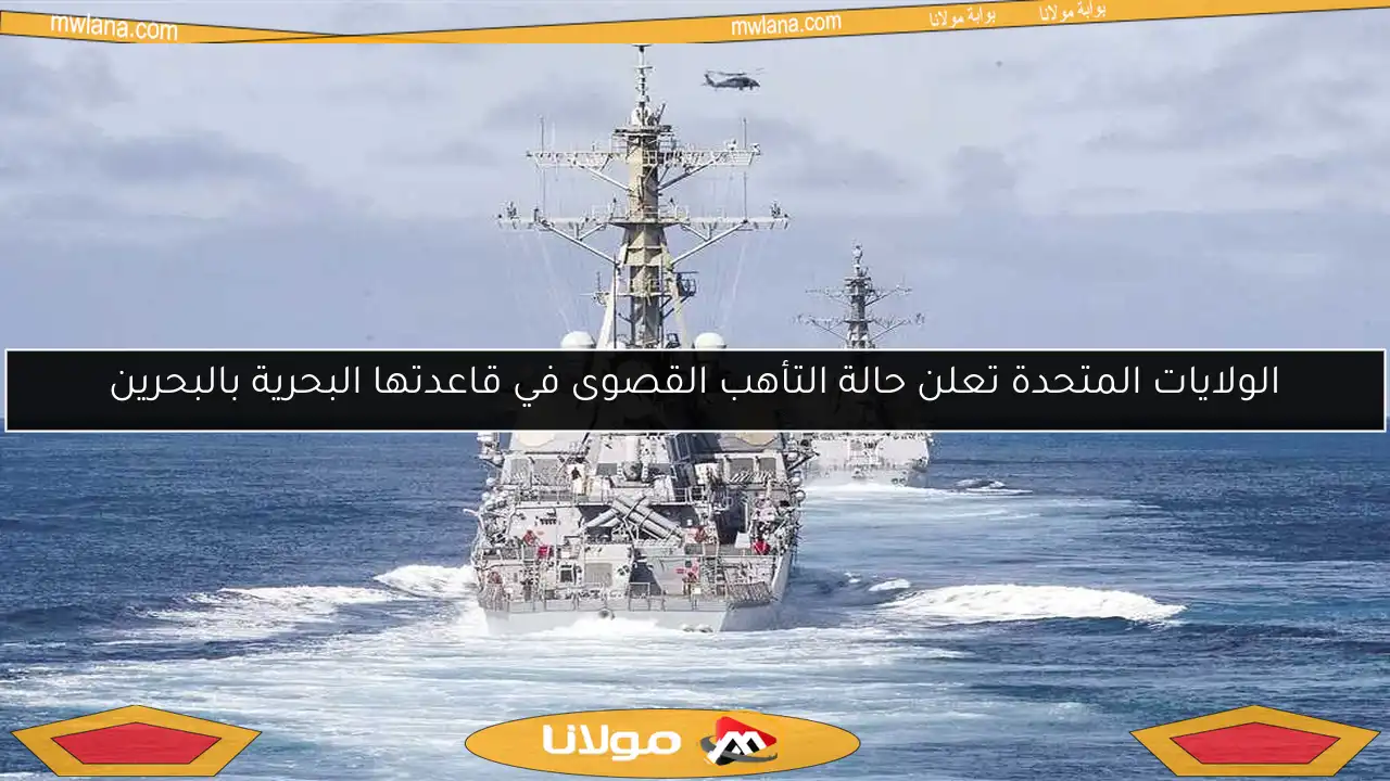 الولايات المتحدة تعلن حالة التأهب القصوى في قاعدتها البحرية بالبحرين