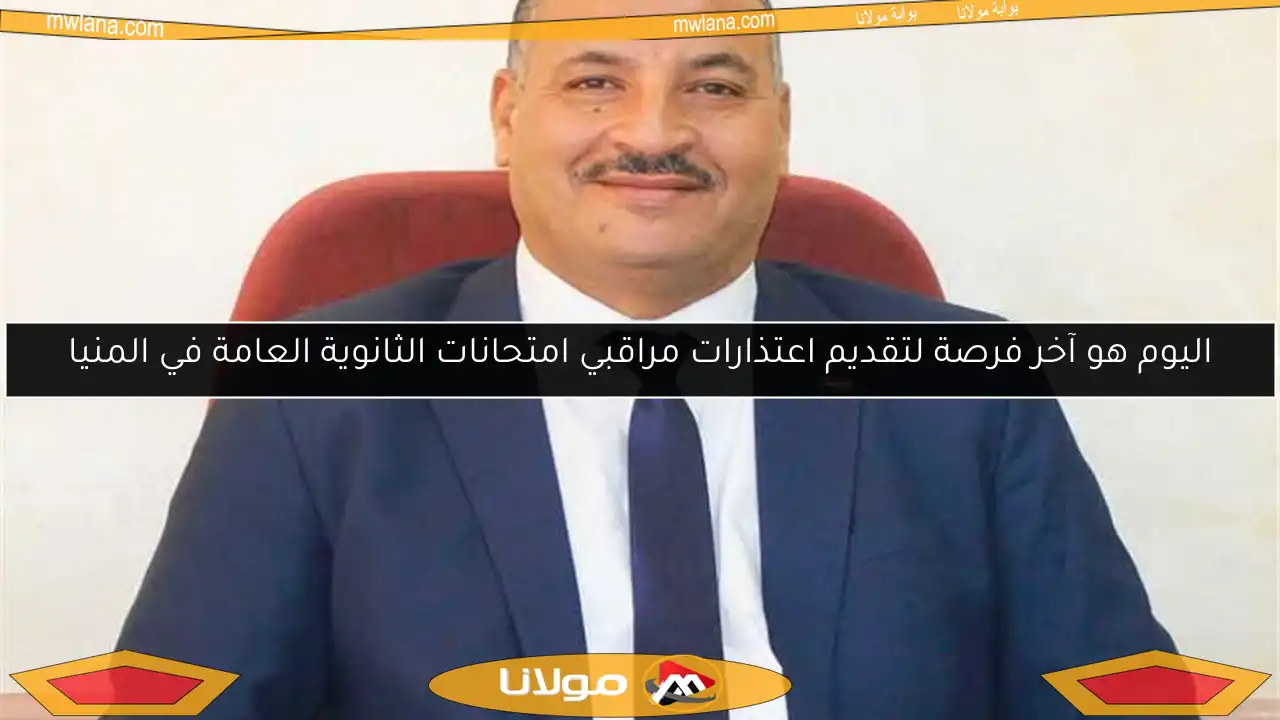 اليوم هو آخر فرصة لتقديم اعتذارات مراقبي امتحانات الثانوية العامة في المنيا
