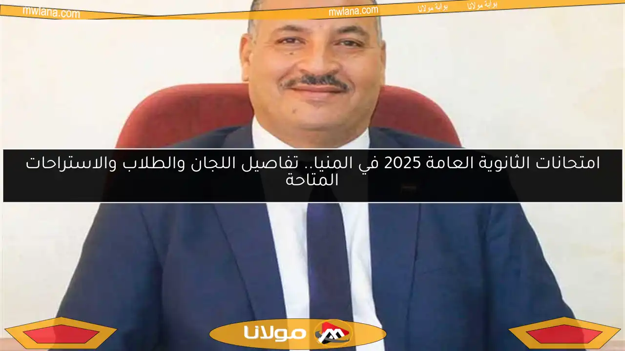 امتحانات الثانوية العامة 2025 في المنيا.. تفاصيل اللجان والطلاب والاستراحات المتاحة