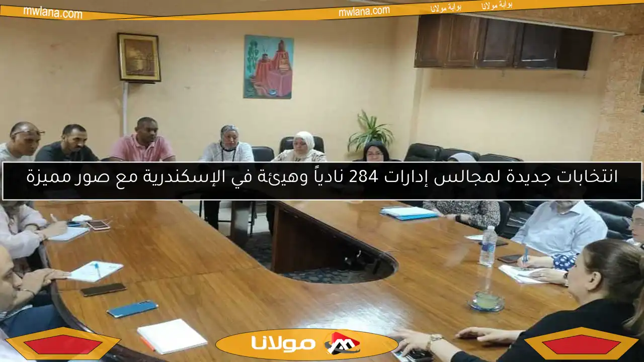 انتخابات جديدة لمجالس إدارات 284 نادياً وهيئة في الإسكندرية مع صور مميزة