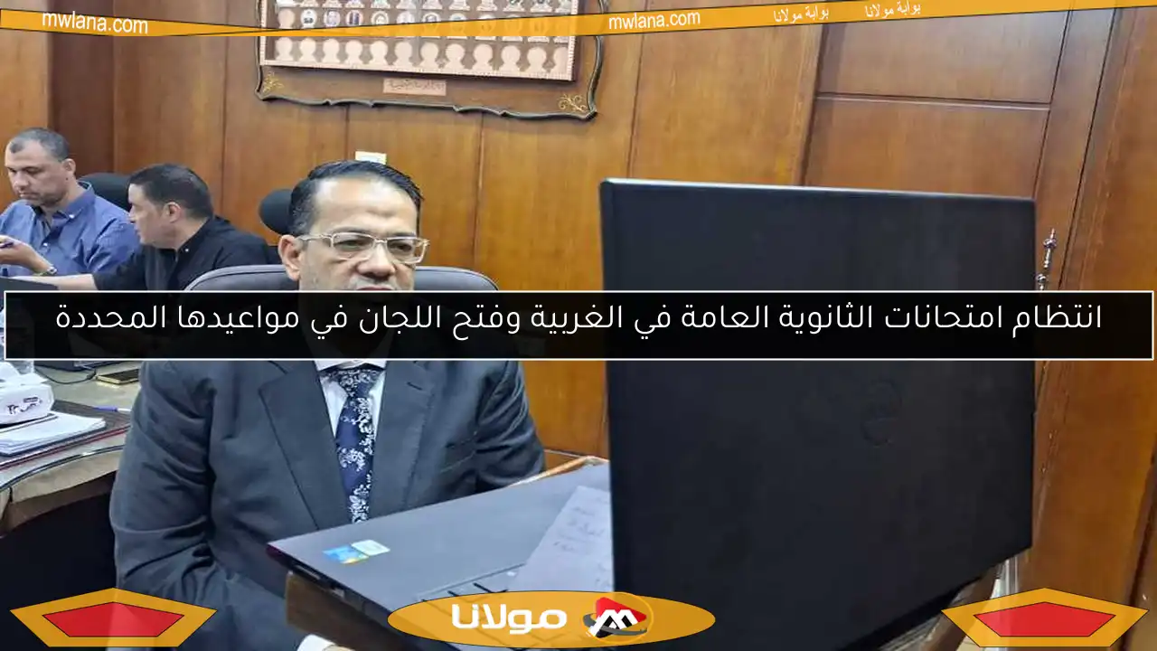 انتظام امتحانات الثانوية العامة في الغربية وفتح اللجان في مواعيدها المحددة