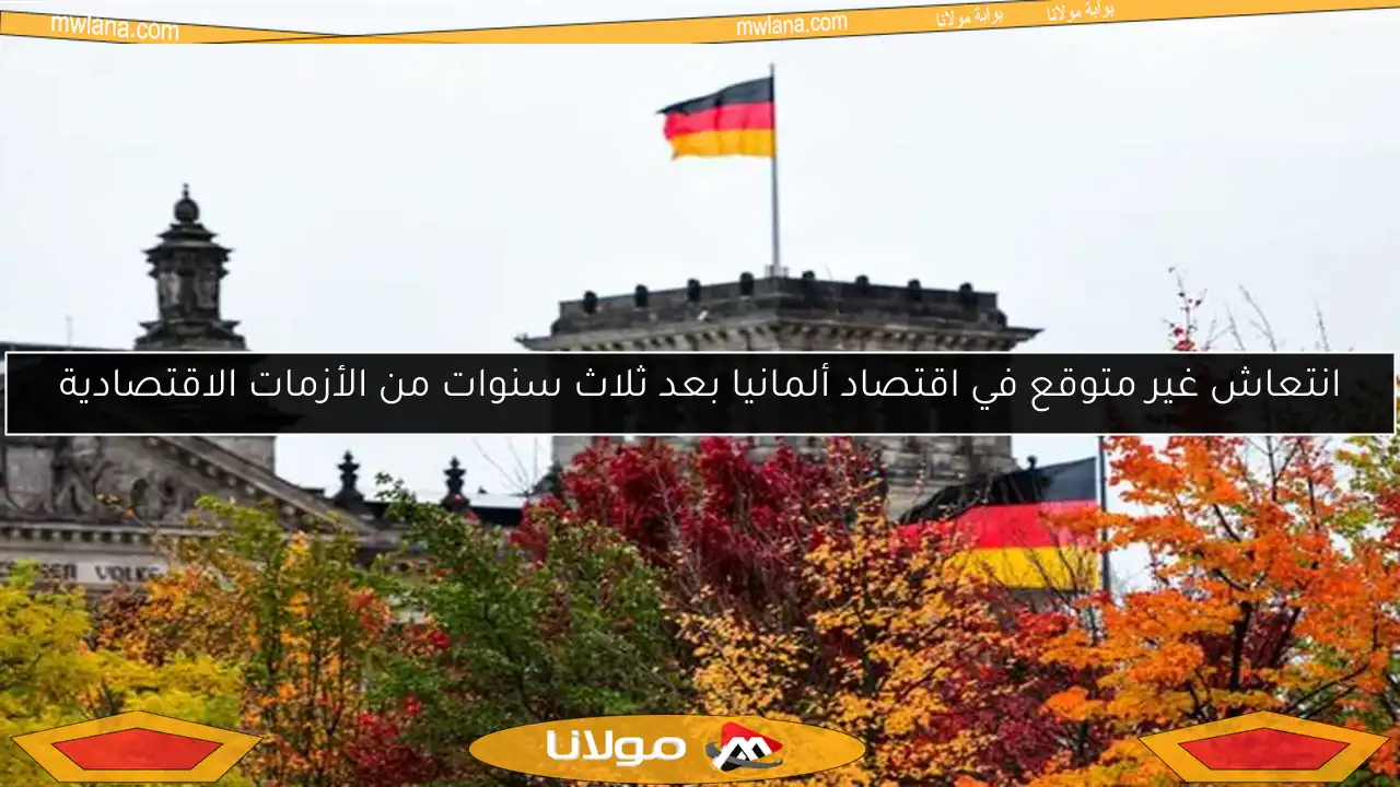 انتعاش غير متوقع في اقتصاد ألمانيا بعد ثلاث سنوات من الأزمات الاقتصادية