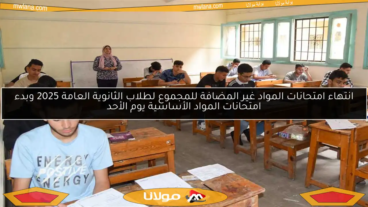 انتهاء امتحانات المواد غير المضافة للمجموع لطلاب الثانوية العامة 2025 وبدء امتحانات المواد الأساسية يوم الأحد