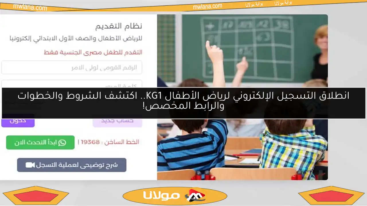 انطلاق التسجيل الإلكتروني لرياض الأطفال KG1.. اكتشف الشروط والخطوات والرابط المخصص!