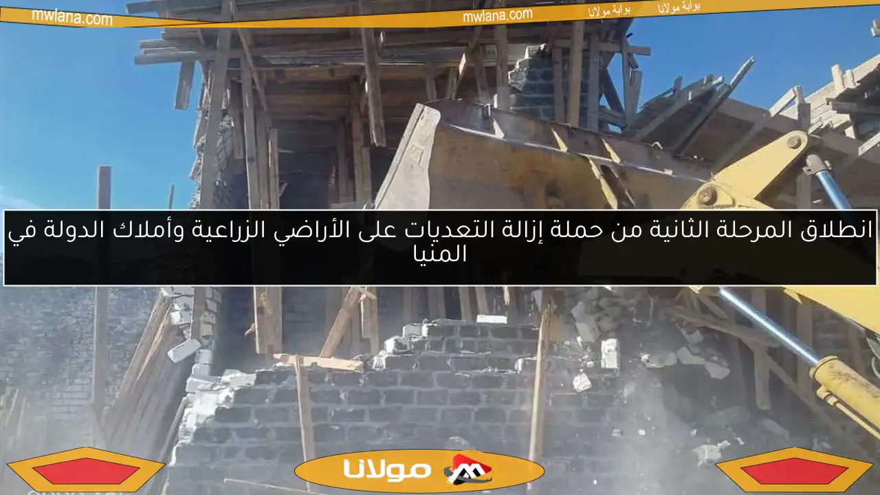 انطلاق المرحلة الثانية من حملة إزالة التعديات على الأراضي الزراعية وأملاك الدولة في المنيا