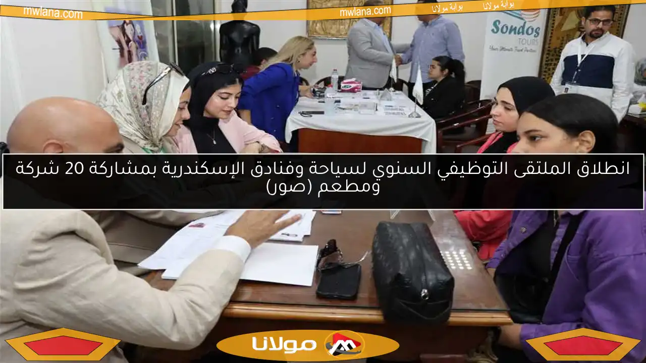 انطلاق الملتقى التوظيفي السنوي لسياحة وفنادق الإسكندرية بمشاركة 20 شركة ومطعم (صور)