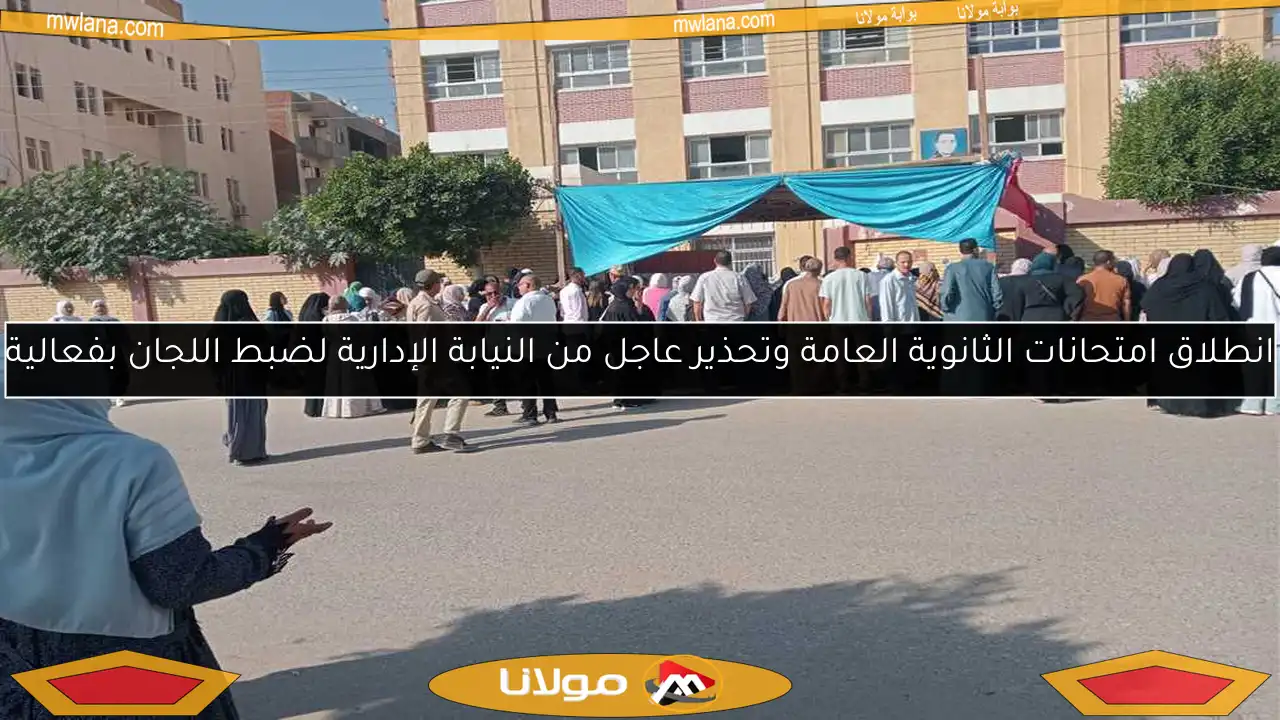 انطلاق امتحانات الثانوية العامة وتحذير عاجل من النيابة الإدارية لضبط اللجان بفعالية