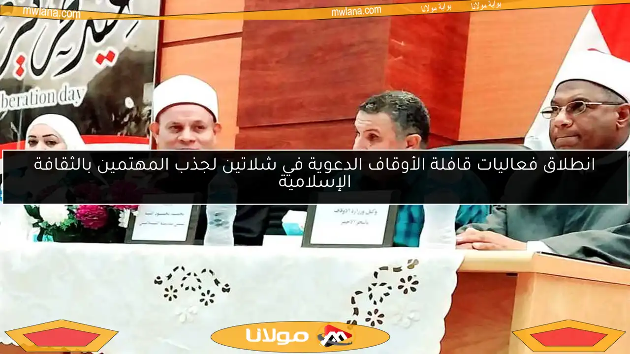 انطلاق فعاليات قافلة الأوقاف الدعوية في شلاتين لجذب المهتمين بالثقافة الإسلامية