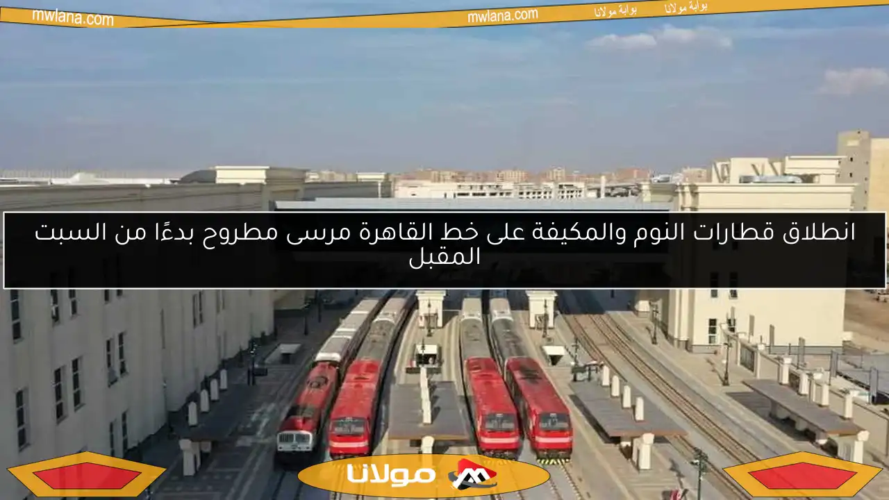 انطلاق قطارات النوم والمكيفة على خط القاهرة مرسى مطروح بدءًا من السبت المقبل