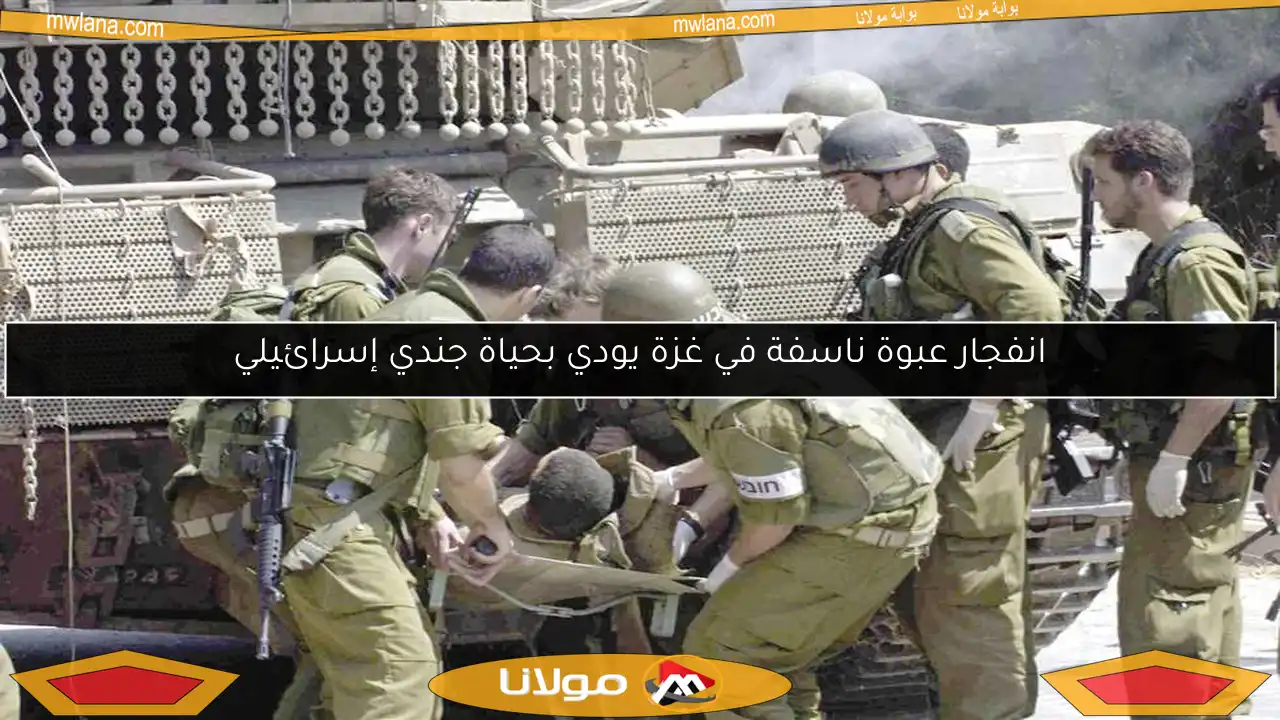 انفجار عبوة ناسفة في غزة يودي بحياة جندي إسرائيلي