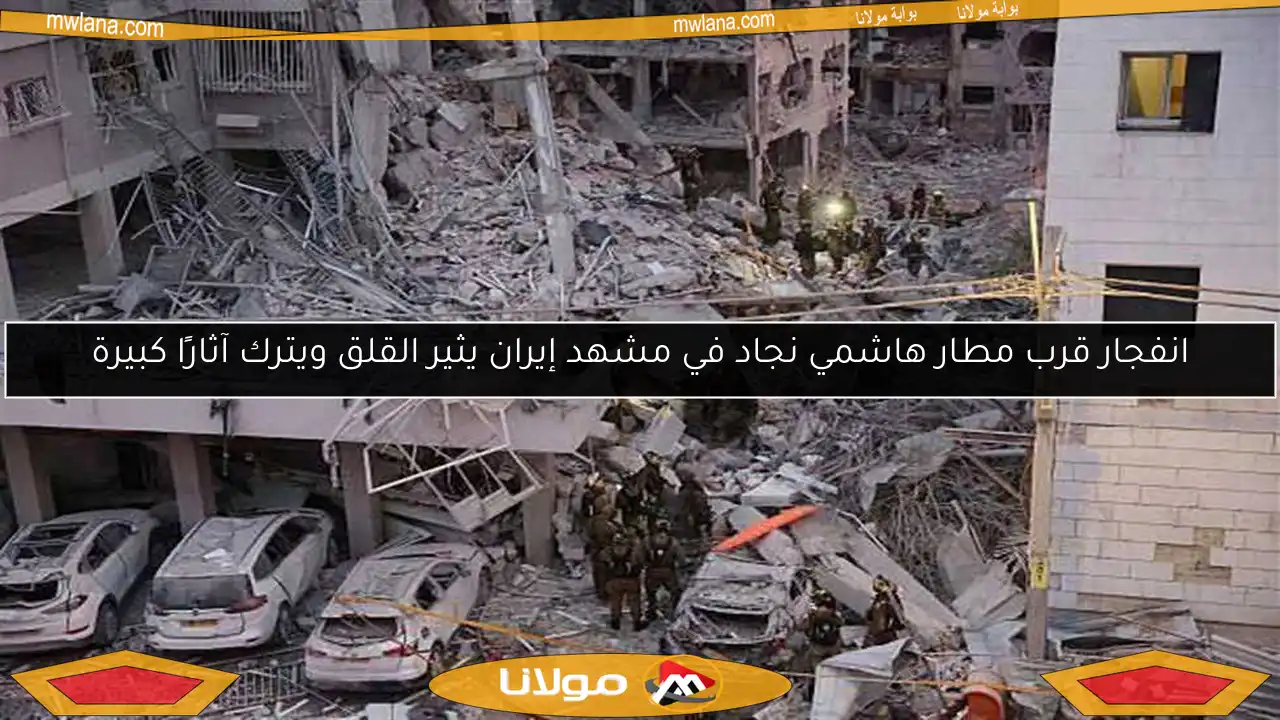 انفجار قرب مطار هاشمي نجاد في مشهد إيران يثير القلق ويترك آثارًا كبيرة