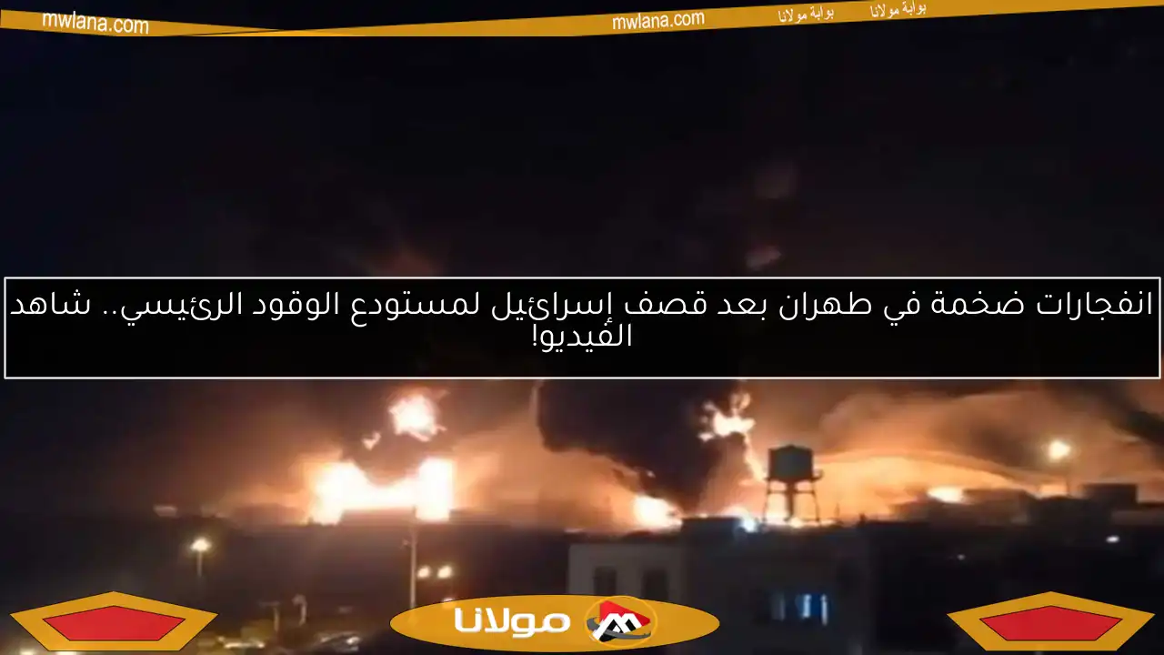 انفجارات ضخمة في طهران بعد قصف إسرائيل لمستودع الوقود الرئيسي.. شاهد الفيديو!