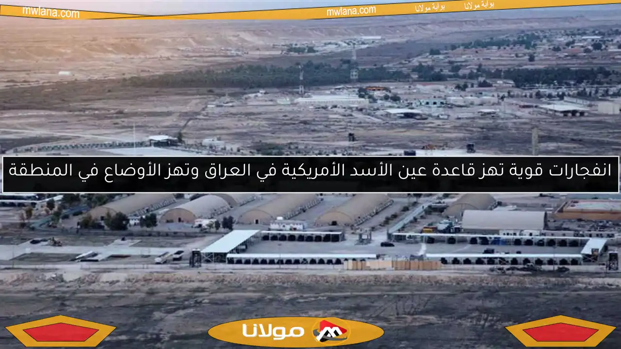انفجارات قوية تهز قاعدة عين الأسد الأمريكية في العراق وتهز الأوضاع في المنطقة