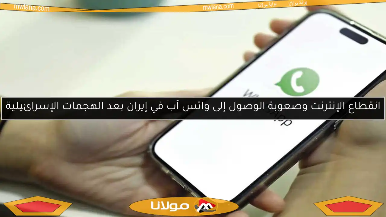 انقطاع الإنترنت وصعوبة الوصول إلى واتس آب في إيران بعد الهجمات الإسرائيلية