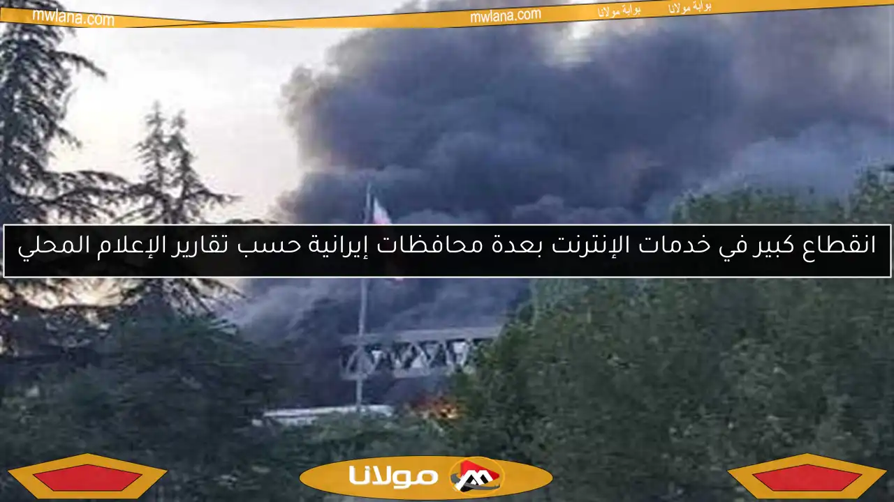 انقطاع كبير في خدمات الإنترنت بعدة محافظات إيرانية حسب تقارير الإعلام المحلي