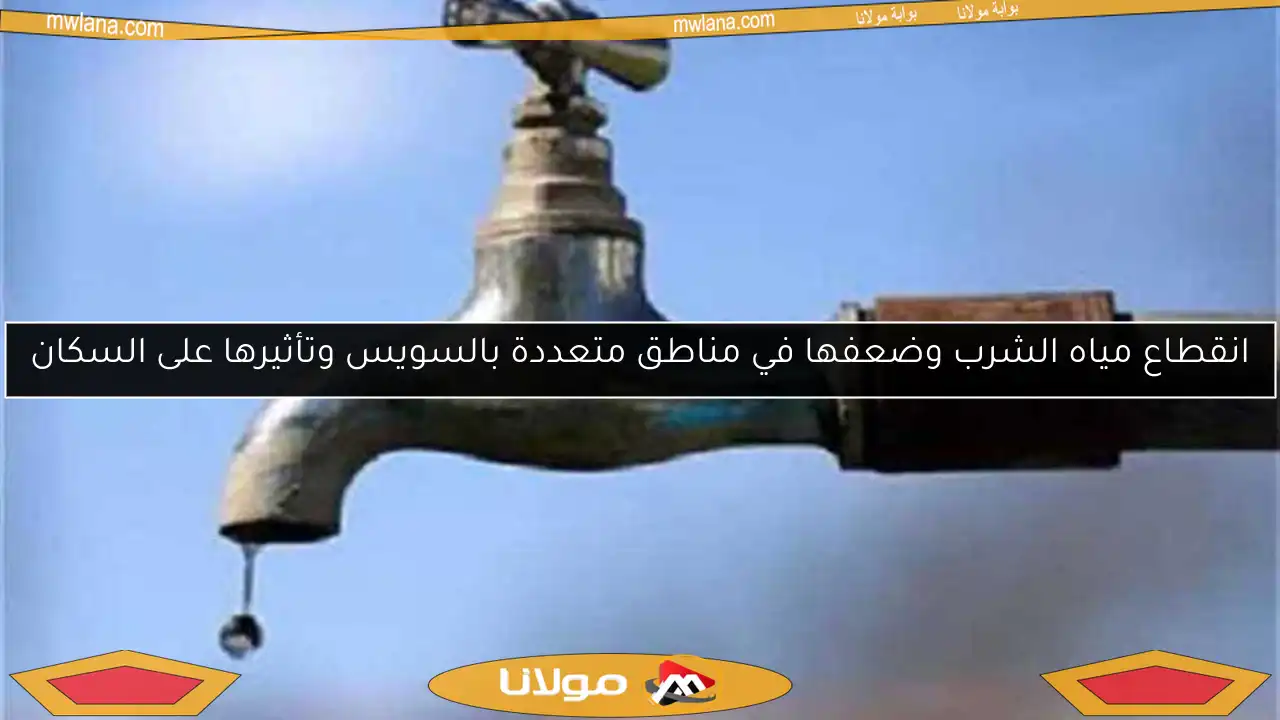 انقطاع مياه الشرب وضعفها في مناطق متعددة بالسويس وتأثيرها على السكان