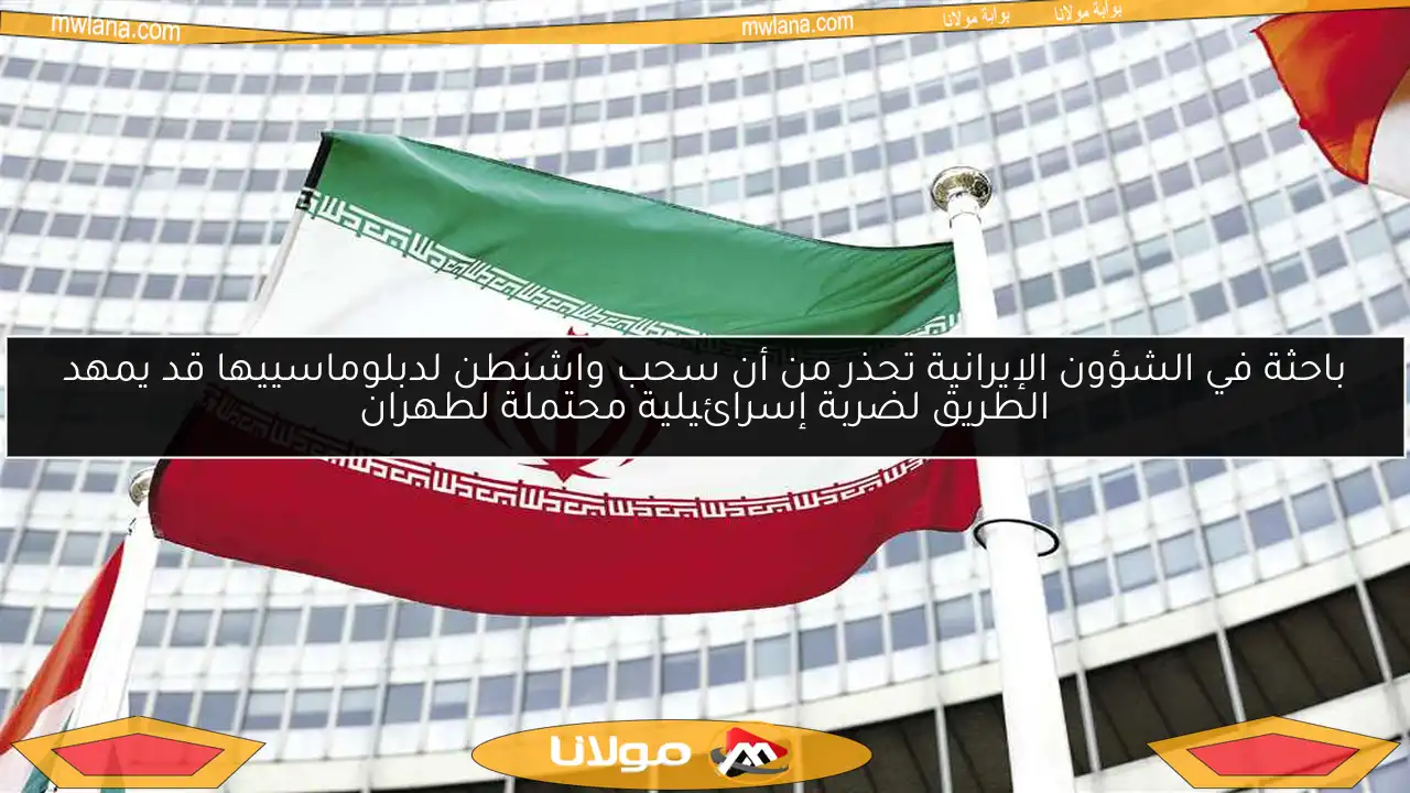 باحثة في الشؤون الإيرانية تحذر من أن سحب واشنطن لدبلوماسييها قد يمهد الطريق لضربة إسرائيلية محتملة لطهران