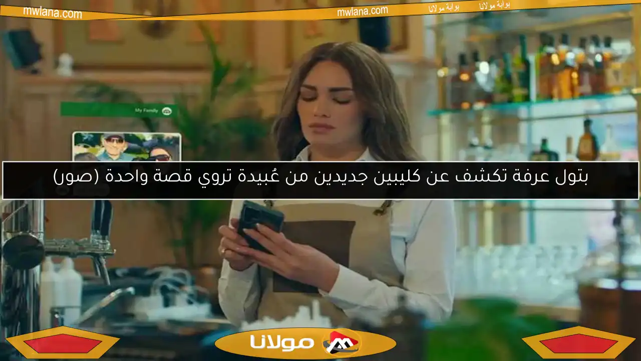 بتول عرفة تكشف عن كليبين جديدين من عُبيدة تروي قصة واحدة (صور)