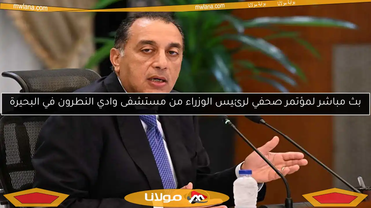 بث مباشر لمؤتمر صحفي لرئيس الوزراء من مستشفى وادي النطرون في البحيرة