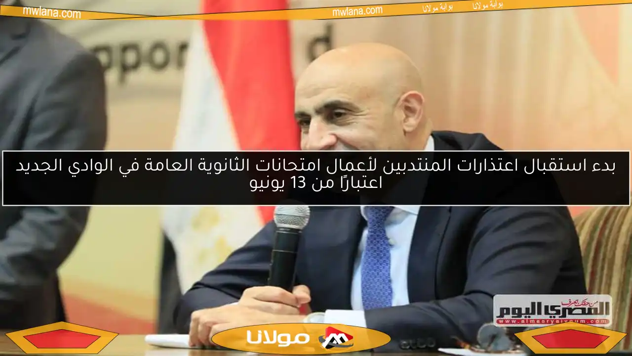 بدء استقبال اعتذارات المنتدبين لأعمال امتحانات الثانوية العامة في الوادي الجديد اعتبارًا من 13 يونيو